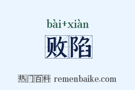 败陷是什么意思的图片